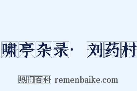 啸亭杂录·刘药村是什么意思的图片
